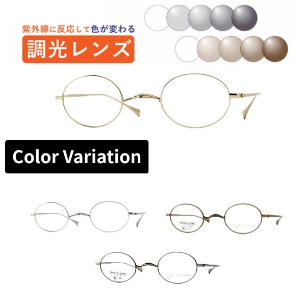 調光水晶体眼鏡  John Lennon レノン  JLA106 丸眼鏡 眼鏡 ラウンド 盛りだくさんリム 日本製 度付き添い人 度なし 紫外線で色が変わる 可視性光調光 銀鏡可視性光 メガネ 近眼 乱視 老眼 薄型水晶体