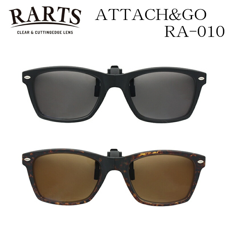 【送料無料】RARTS クリップオンサングラス RA-010 偏光レンズ 専用ケース付き 眼 2021｜メガネ・サングラスのリュネ２号店 11,310円