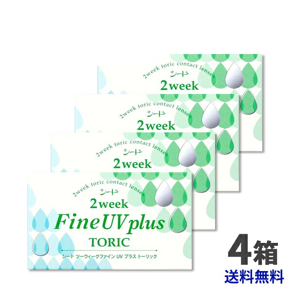 【貨物輸送無料】【最安傍若無人中！】シード2weekfine UV plus TORIC（乱視用）4箱仕掛ける/2週使い捨てコンタクトレンズ