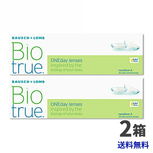 ボシュロム バイオトゥルーワンデー 2箱 【貨物輸送無料】Bio true 1day 1日使い捨て コンタクトレンズ