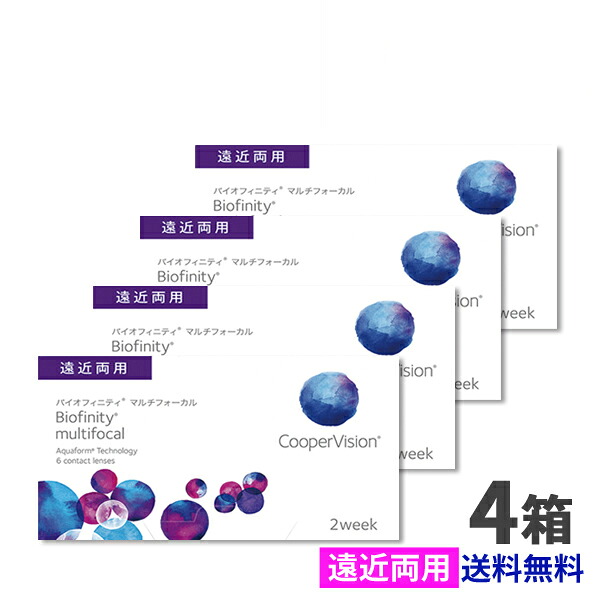 クーパービジョン バイオフィニティ マルチフォーカル 遠近両用 4箱セット 【送料無料】 2ウィーク coopervision biofinity multifocal 2week コンタクトレンズ