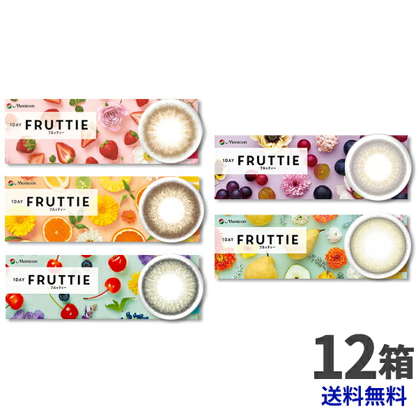 メニコン ワンデーフルッティー 10枚 12箱セット 【送料無料】 最安挑戦中！/1日使い捨て 1DAY　FRUTTIE コンタクトレンズ