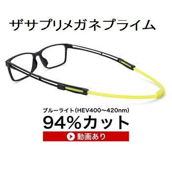 ザサプリメガネアクティビュー
