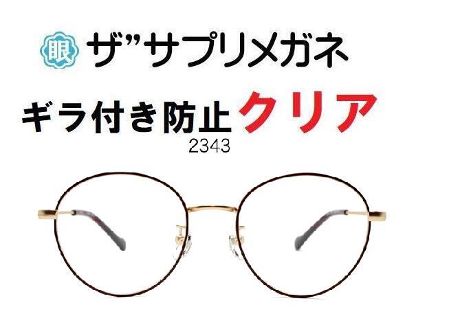 ザ”サプリメガネClear 2343 ブルーライトカット眼鏡 度なし＜br /＞ ギラ付き防止【国産高性能、東海光学ルティーナレンズ・JIS規格適合メガネ】 アイケアメガネ、＜br /＞ギラ付きの少ない超低反射＜br /＞付属品 ブルーライトカットテスター付＜br /＞