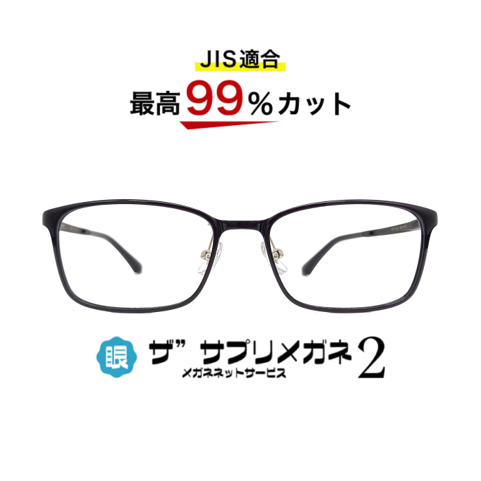 国産高性能レンズ使用 JIS規格適合メガネ ブルーライトカット ザ”サプリメガネ 紫外線100％カット パソコンメガネ 度なし 9197 伊達メガネ  PCメガネ