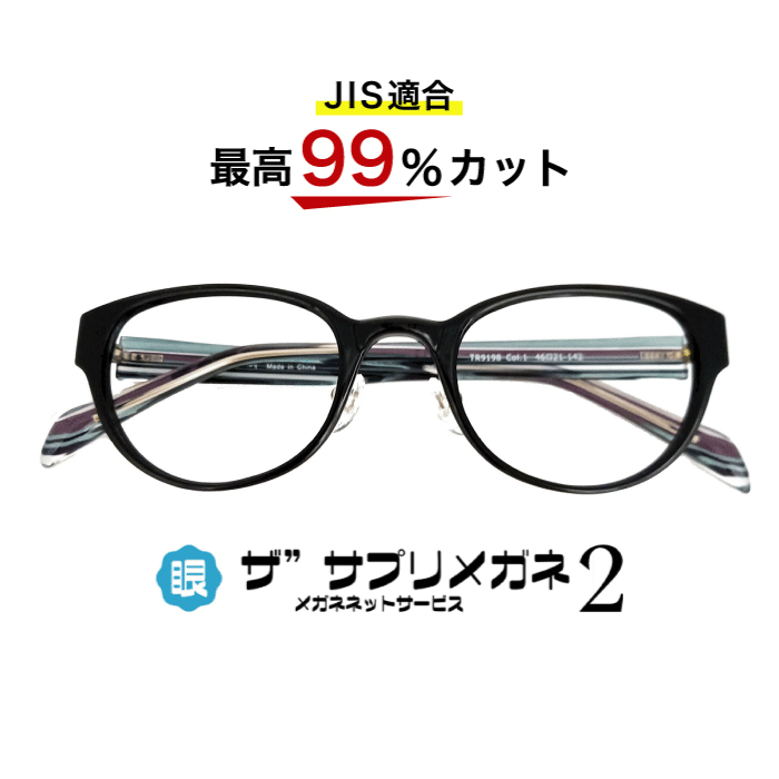 楽天市場】【OEMザ”サプリメガネ2レンズ・JIS規格適合メガネ】くもり止めクロス付 ブルーライトカット テスター付き度なしザ”サプリメガネ2レンズ、ブルーライト最高99％カット  レンズ、伊達メガネ、紫外線99%カット、ザ”サプリメガネ9148。パソコンPCメガネ 眼鏡 めがね ...