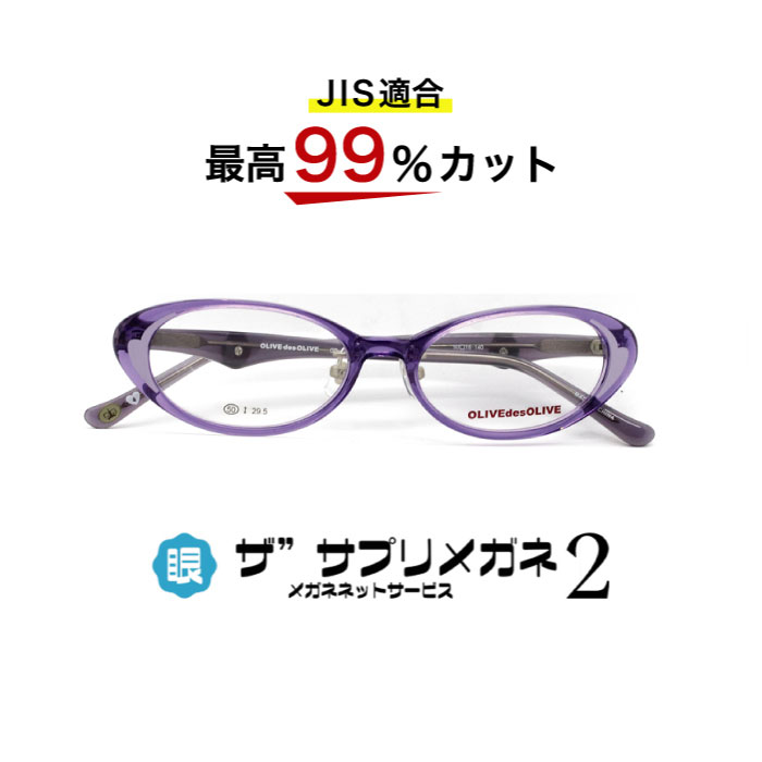 ザ”サプリメガネ2子供用 オリーブデオリーブ5074　度無し 【中国製　OEMザ”サプリメガネ2レンズ】 【 JIS規格適合メガネ】アイケアメガネ ブルーライトカット テスター付 お買い物マラソン スーパーセール