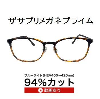 ザサプリメガネアクティビュー