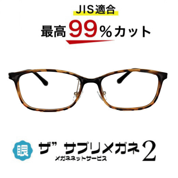 楽天市場】【OEMザ”サプリメガネ2レンズ・JIS規格適合メガネ】アイケアメガネ、くもり止めクロス付 ブルーライトカット テスター付き度なしザ” サプリメガネ2レンズ、ブルーライト最高99％カット 、伊達メガネ、紫外線99%カット、ザ”サプリメガネ2388。パソコンPC 眼鏡 ...