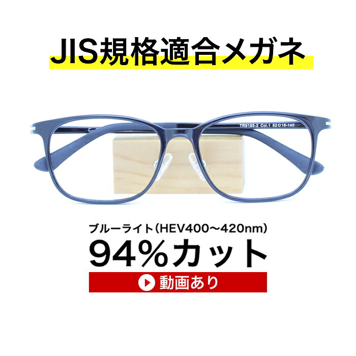 楽天市場】【国産高性能レンズ使用・JIS規格適合メガネ】老眼鏡ブルーライトカット メガネ、紫外線100%カット、ザ”サプリメガネ TR9195。パソコンPCメガネ 眼鏡 めがね、ギフトプレゼント、超軽量フレーム お買い物マラソン スーパーセール : メガネネットサービス