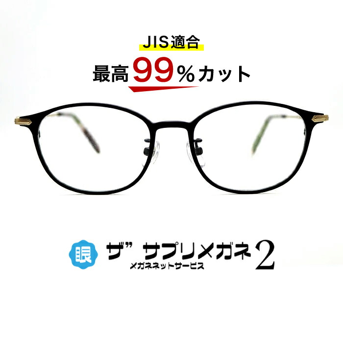 楽天市場】【OEMザ”サプリメガネ2レンズ・JIS規格適合メガネ】くもり止めクロス付 ブルーライトカット テスター付き度なしザ”サプリメガネ2レンズ、ブルーライト最高99％カット  レンズ、伊達メガネ、紫外線99%カット、ザ”サプリメガネ9315。パソコンPCメガネ 眼鏡 めがね ...