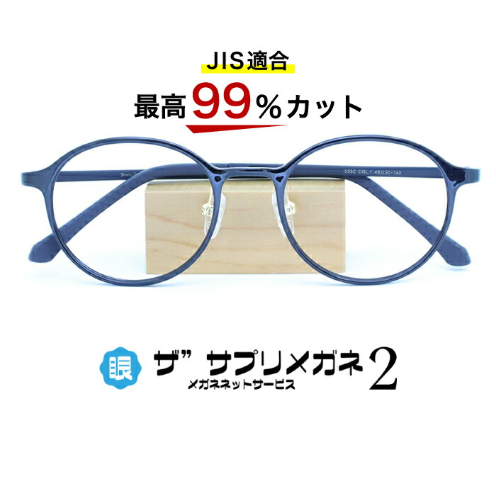 楽天市場】【OEMザ”サプリメガネ2レンズ・JIS規格適合メガネ】くもり止めクロス付 ブルーライトカット テスター付き度なしザ”サプリメガネ2レンズ、ブルーライト最高99％カット  レンズ、伊達メガネ、紫外線99%カット、ザ”サプリメガネ9195。パソコンPCメガネ 眼鏡 めがね ...