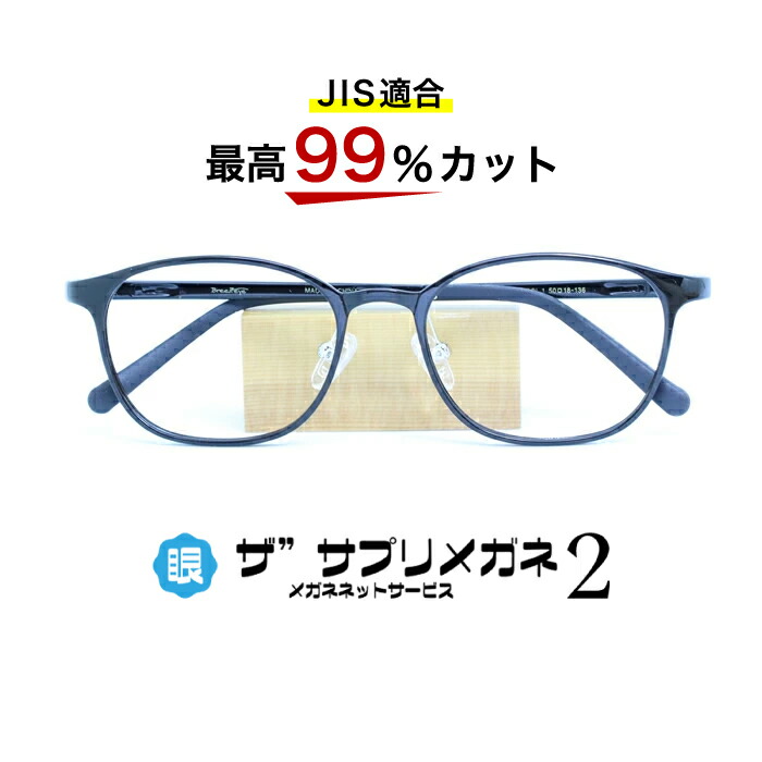 楽天市場】【OEMザ”サプリメガネ2レンズ・JIS規格適合メガネ】くもり止めクロス付 ブルーライトカット テスター付き度なしザ”サプリメガネ2レンズ、ブルーライト最高99％カット  レンズ、伊達メガネ、紫外線99%カット、ザ”サプリメガネ9195。パソコンPCメガネ 眼鏡 めがね ...