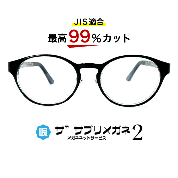 楽天市場 Oemザ サプリメガネ2レンズ Jis規格適合メガネ くもり止めクロス付 ブルーライトカット テスター付き度なしザ サプリメガネ2レンズ ブルーライト最高99 カット レンズ 伊達メガネ 紫外線99 カット ザ サプリメガネ9144 パソコンpcメガネ 眼鏡 めがね