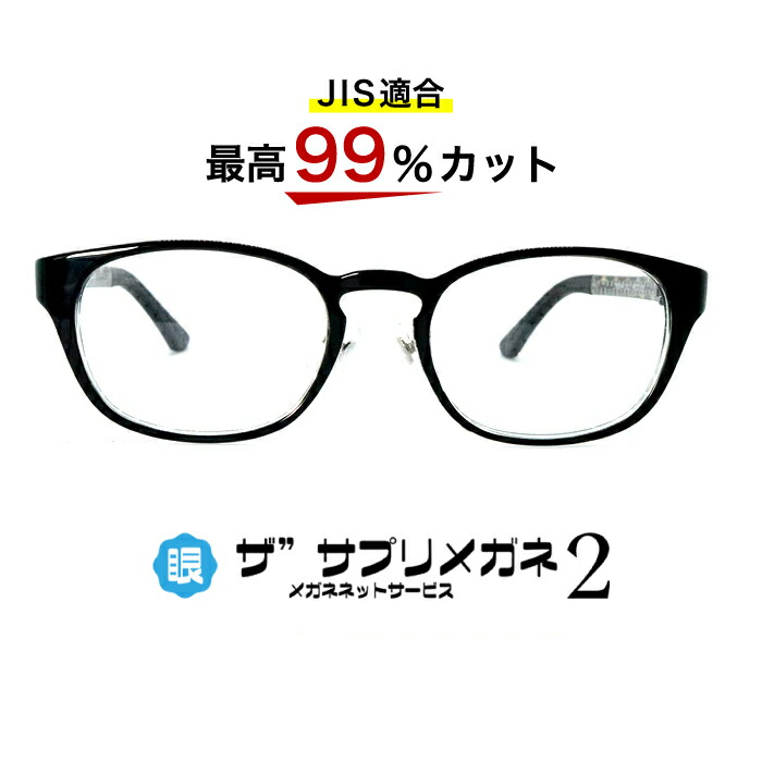 楽天市場】【OEMザ”サプリメガネ2レンズ・JIS規格適合メガネ】くもり止めクロス付 ブルーライトカット テスター付き度なしザ”サプリメガネ2レンズ、ブルーライト最高99％カット  レンズ、伊達メガネ、紫外線99%カット、ザ”サプリメガネ2メガネ9269。パソコンPCメガネ 眼鏡 ...