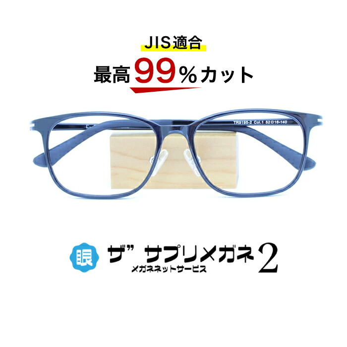 楽天市場】【OEMザ”サプリメガネ2レンズ・JIS規格適合メガネ】くもり止めクロス付 ブルーライトカット テスター付き度なしザ”サプリメガネ2レンズ、ブルーライト最高99％カット  レンズ、伊達メガネ、紫外線99%カット、ザ”サプリメガネ9198。パソコンPCメガネ 眼鏡 めがね ...