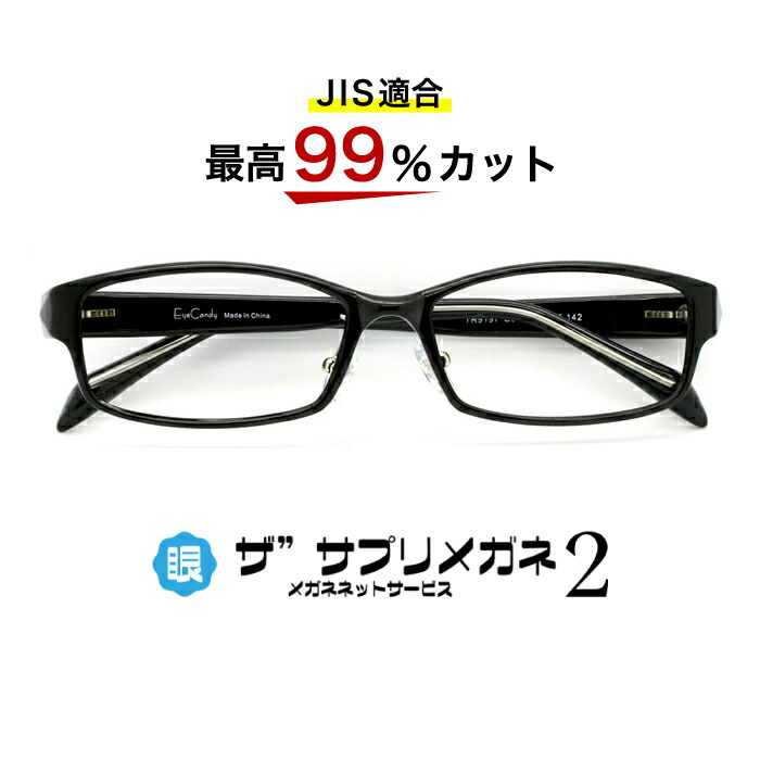 楽天市場】【OEMザ”サプリメガネ2レンズ・JIS規格適合メガネ】くもり止めクロス付 ブルーライトカット テスター付き度なしザ”サプリメガネ2レンズ、ブルーライト最高99％カット  レンズ、伊達メガネ、紫外線99%カット、ザ”サプリメガネ9148。パソコンPCメガネ 眼鏡 めがね ...