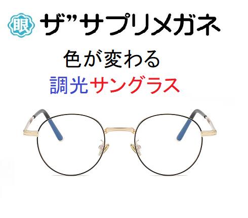 ザ”サプリメガネ7026　度無し色の濃度が変わる調光 【国産高性能、東海光学ルティーナレンズ】 【JIS規格適合メガネ】アイケアメガネ 合金　おしゃれ ブルーライトカット テスター付 お買い物マラソン スーパーセール
