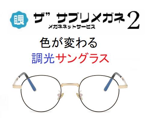 ザ”サプリメガネ2 Photo7026 度無し、色が変わるブルーライトカットメガネ レンズのカラー濃度が変化 【中国製・OEMレンズ】 【JIS規格適合メガネ】アイケア ブルーライトカット テスター付 メガネ 最強 お買い物マラソン スーパーセール