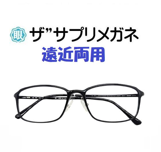 ザ”サプリメガネU907　遠近両用メガネ 【国産高性能、東海光学ルティーナレンズ】 【JIS規格適合メガネ】アイケアメガネ 超軽量ウルテムフレーム（7.3g）ブルーライトカット　おしゃれ ブルーライトカット テスター付