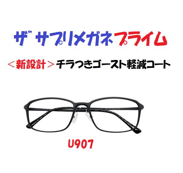 ザ”サプリメガネプライムU907 度無し 【 国産高性能、東海光学ルティーナレンズ】レンズカラー淡いブラウン ギラ付き反射を抑えてた、新吸収型コーティング採用 フレームは、超軽量形状記憶樹脂 ウルテム, ブルーライトカット テスター付 ,amazing
