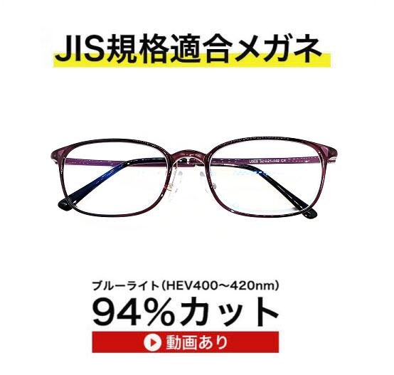 ザ”サプリメガネU909 超軽量度無しサプリメガネ 高級 ブルーライトカットメガネ 【 国産高性能 東海光学ルティーナレンズ】【JIS規格適合メガネ】ブルーライト94%カットメガネ 紫外線ほぼ100％ 超軽量ウルテムフレーム 7.1g ブルーライトカット メガネ 最強 テスター付
