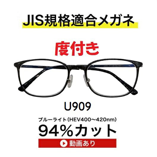 ザ”サプリメガネU909　度付き 【国産高性能、東海光学ルティーナレンズ】 【JIS規格適合メガネ】アイケアメガネ ブルーライト94%カット紫外線ほぼ100％カット　超軽量ウルテムフレーム（7.3g) かわいい ブルーライトカット テスター付