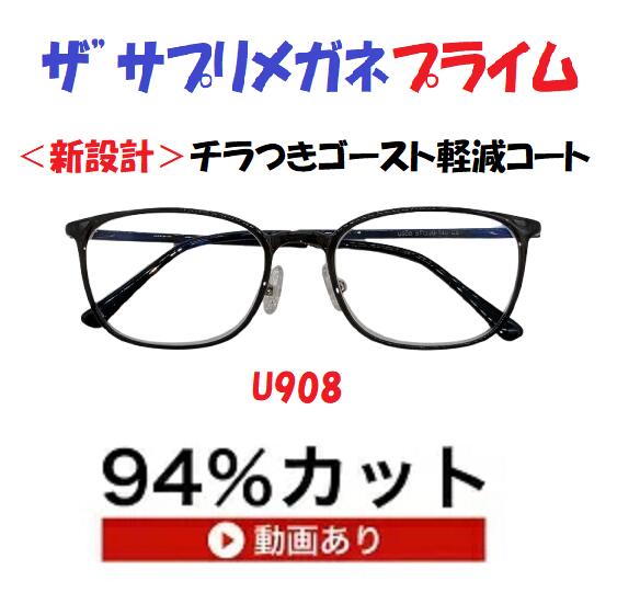 ザ&rdquo;サプリメガネプライムU908 度無し【 国産高性能、東海光学ルティーナレンズ】レンズカラー淡いブラウンギラ付き反射を抑えてた、新吸収型コーティング採用 フレームは、超軽量形状記憶樹脂 ウルテム,ブルーライトカット テスター付 ,amazing｜メガネネットサービス