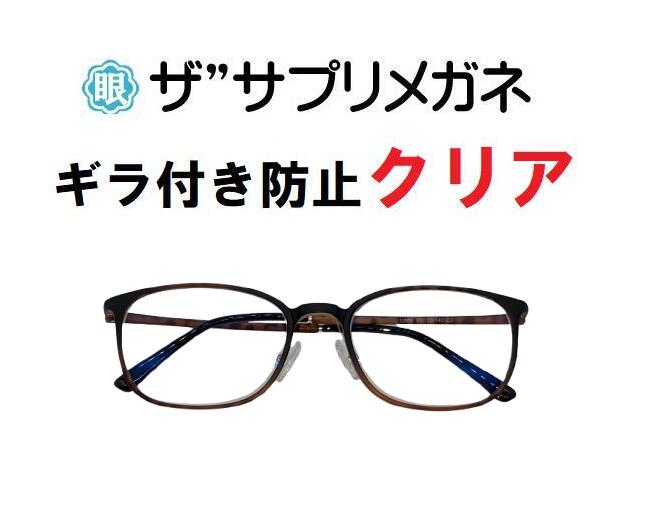 ザ”サプリメガネClear U908 度なし＜br /＞ギラ付き防止【国産高性能、東海光学ルティーナレンズ・JIS規格適合メガネ】アイケアメガネ、＜br /＞ギラ付きの少ない超低反射＜br /＞超軽量ウルテムフレーム（7.6g）＜br /＞ ブルーライトカットテスター付＜br /＞