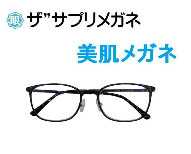 ザ”サプリメガネU908　度無し 美肌メガネ 【 国産高性能、東海光学ルティーナレンズ】 美容業界でシミ対策として注目の近赤外線を約50％カット、PUV加工付き 超軽量ウルテムフレーム（7.6g） ブルーライトカット テスター付