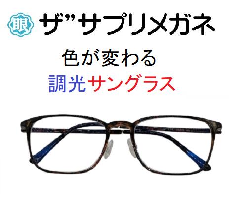楽天市場】ザ”サプリメガネ517 度なし 調光カラー濃度が変わる調光