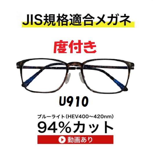 ザ”サプリメガネU910　度付き 【国産高性能、東海光学ルティーナレンズ】 【JIS規格適合メガネ】アイケアメガネ ブルーライト94%カット紫外線ほぼ100％カット　超軽量ウルテムフレーム（7.3g) かわいい ブルーライトカット テスター付