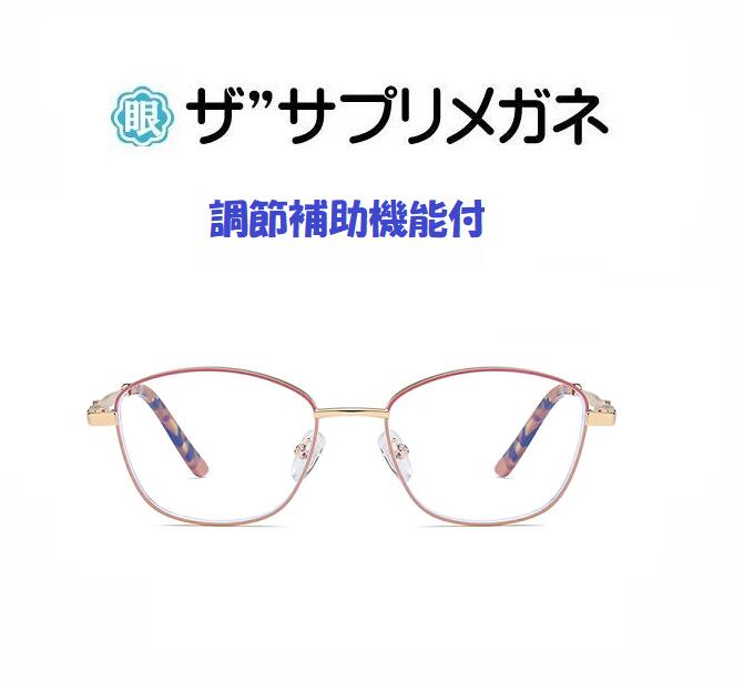 【国産高性能レンズ使用・JIS規格適合メガネ】ザサプリメガネWK24014 度なし(調節補助機能付き） 高級 ブルーライトカットメガネ 眼精疲労や初期の老眼の症状のある方に最適、ブルーライト(HEV)94%カット メガネ アシストメガネ 紫外線100%カット めがね 超軽量フレーム