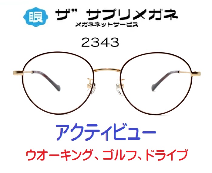 ザ&rdquo;サプリメガネアクティビュー2343　度なし、ブルーライトカット94%カットメガネ【 国産高性能、東海光学ルティーナレンズ】【JIS規格適合メガネ】ウオーキング、ゴルフ、ドライブ、選べる３パターン５バリエーション ブルーライトカット テスター付｜メガネネットサービス