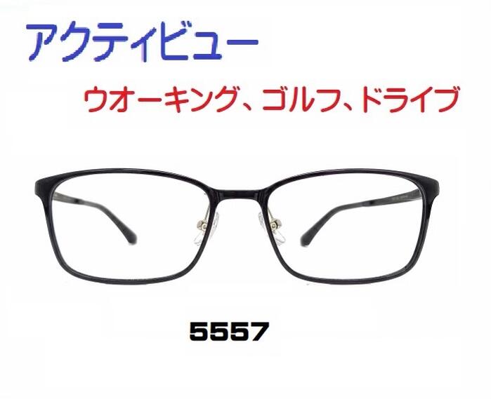 ザ”サプリメガネアクティビュー5557　度なし、ブルーライトカット94%カットメガネ【 国産高性能、東海光学ルティーナレンズ】 【JIS規格適合メガネ】ウオーキング、ゴルフ、ドライブ、選べる３パターン５バリエーション ブルーライトカット テスター付