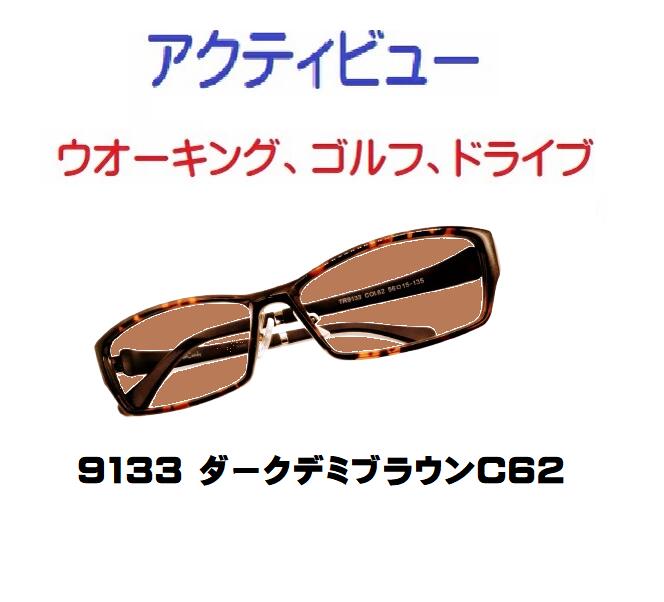 ザ”サプリメガネアクティビュー9133　度なし、ブルーライトカット94%カットメガネ【 国産高性能、東海光学ルティーナレンズ】 【JIS規格適合メガネ】ウオーキング、ゴルフ、ドライブ、選べる３パターン５バリエーション ブルーライトカット テスター付