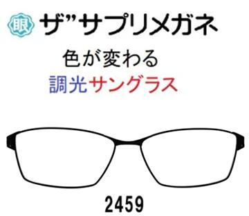 ザ”サプリメガネ2459　度無し色の濃度が変わる調光サングラス 【国産高性能、東海光学ルティーナレンズ、JIS規格適合メガネ】ブルーライト（HEV）94%カットメガネ、紫外線ほぼ100％カット、前枠合金テンプルTR樹脂 ブルーライトカット テスター付