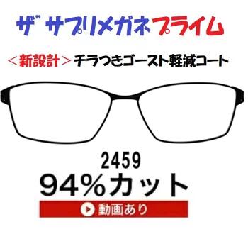 ザ”サプリメガネプライム2459度無し 【 国産高性能、東海光学ルティーナレンズ】 レンズカラー淡いブラウン ギラ付き反射を抑えてた、新吸収型コーティング採用 、ブルーライト（HEV）94%カット、紫外線ほぼ100％カットブルーライトカット テスター付 ,amazing