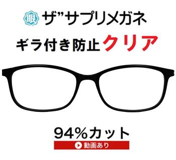 ザ”サプリメガネClear 9327度なし＜br /＞【国産高性能、東海光学ルティーナレンズ・JIS規格適合メガネ】アイケアメガネ、＜br /＞ブルーライトHEV94％カット UV100％カット＜br /＞ギラ付きの少ない超低反射＜br /＞付属品く ブルーライトカットテスター付＜br /＞