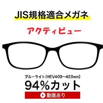 ザ&rdquo;サプリメガネアクティビュー9327　度なし、ブルーライトカット94%カットメガネ【 国産高性能、東海光学ルティーナレンズ】【JIS規格適合メガネ】ウオーキング、ゴルフ、ドライブ、選べる３パターン５バリエーション ブルーライトカット テスター付｜メガネネットサービス