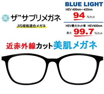 ザ”サプリメガネ9328 度無し ブルーライトカット眼鏡 美肌メガネ 【 国産高性能、東海光学ルティーナレンズ】 【JIS規格適合メガネ】 美容業界でシミ対策として注目の近赤外線を約50％カット PUV加工付き ブルーライトカット テスター付