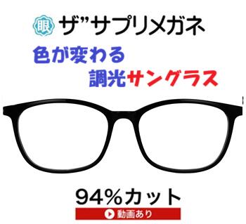 ザ”サプリメガネ 9328 度無し色の濃度が変わる調光 【国産高性能、東海光学ルティーナレンズ】 【JIS規格適合メガネ】アイケアメガネ ブルーライトカットHEV94%カット紫外線カット TR-90 おしゃれ ブルーライトカット テスター付