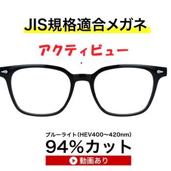 ザ”サプリメガネアクティビュー9334　度なし、ブルーライトカット94%カットメガネ【 国産高性能、東海光学ルティーナレンズ】 【JIS規格適合メガネ】ウオーキング、ゴルフ、ドライブ、選べる３パターン５バリエーション ブルーライトカット テスター付