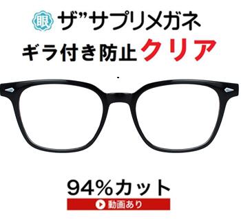 ザ”サプリメガネClear 9334度なし＜br /＞【国産高性能、東海光学ルティーナレンズ・JIS規格適合メガネ】アイケアメガネ、＜br /＞ブルーライトHEV94％カット UV100％カット＜br /＞ギラ付きの少ない超低反射＜br /＞付属品く ブルーライトカットテスター付＜br /＞ 8,625円