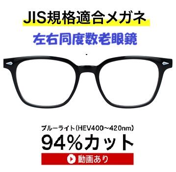 ザ&rdquo;サプリメガネ 9334左右同度数老眼鏡【国産高性能、東海光学ルティーナレンズ】 【JIS規格適合メガネ】 高級 ブルーライトカットメガネ HEV94％カット UVカット TR-90 おしゃれ ブルーライトカット眼鏡 ブルーライト カット メガネ jis規格 テスター付｜メガネネットサービス