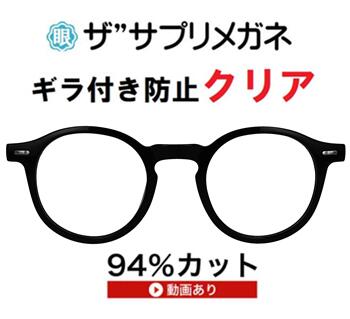ザ”サプリメガネClear 9616度なし＜br /＞【国産高性能、東海光学ルティーナレンズ・JIS規格適合メガネ】アイケアメガネ、＜br /＞ブルーライトHEV94％カット UV100％カット＜br /＞ギラ付きの少ない超低反射＜br /＞付属品く ブルーライトカットテスター付＜br /＞