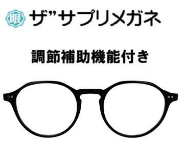 ザ”サプリメガネ 9329 遠用度無し調節補助機能付き 【 国産高性能、東海光学ルティーナレンズ】 【JIS規格適合メガネ】 高級 ブルーライトカットメガネ アイケアメガネ ブルーライトカット メガネ 最強 HEV94％カット UVカット TR-90 テスター付
