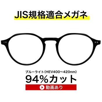 ザ”サプリメガネ 9329　度無し 【 国産高性能、東海光学ルティーナレンズ】 高級 ブルーライトカットメガネ 【JIS規格適合メガネ】アイケアメガネ HEV94％カット 紫外線 UVカット TR-90 ブルーライトカット メガネ 最強 テスター付