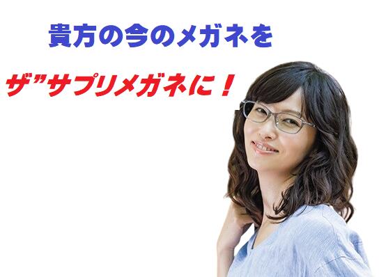 ザサプリメガネアクティビュー