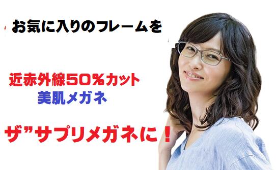 ザサプリメガネアクティビュー